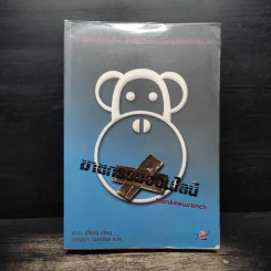 ฆาตกรรมออนไลน์ Monkeewrench - P.J.Tracy รูปที่ 1
