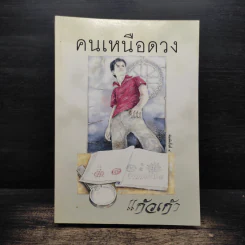 คนเหนือดวง - แก้วเก้า