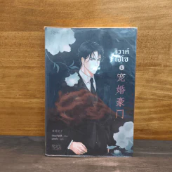 วิวาห์ไฮโซ เล่ม 1 - เจียนเจียนีจึ