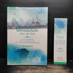 ปลายฝนต้นรัก - nanaspace รูปที่ 1