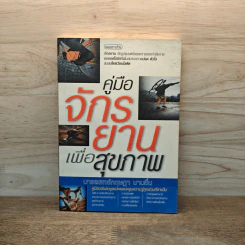 คู่มือจักรยานเพื่อสุขภาพ - นายแพทย์กฤษฎา บานชื่น