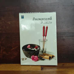 สัพเพเหระคดี - ม.ร.ว.คึกฤทธิ์ ปราโมช รูปที่ 1