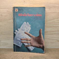 พินิจมือ วิเคราะห์คน Hand Analysis - Myrah Lawrance
