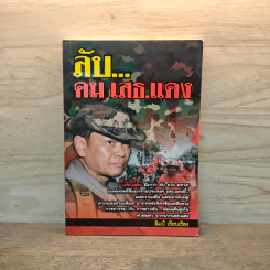 ลับ...คมเสธ.แดง - ลิมป์ รูปที่ 1