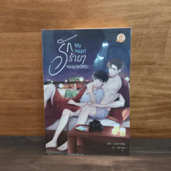 My Heart รักร้ายๆของนายวิศวะ - Lucky Man รูปที่ 1
