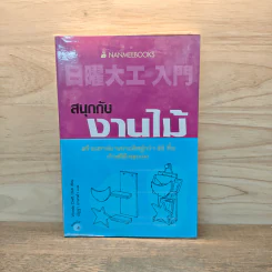 สนุกกับงานไม้ - Woody Craft