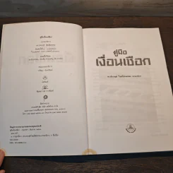 คู่มือเงื่อนเชือก - ดร.ประกฤติ ไชยโต๊ะพรหม รูปที่ 6