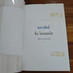 ธนราชันย์ ชิน โสภณพนิช จากกุลีถึงบัลลังก์แบงก์ - เสถียร จันทิมาธร รูปที่ 6