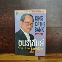 ธนราชันย์ ชิน โสภณพนิช จากกุลีถึงบัลลังก์แบงก์ - เสถียร จันทิมาธร รูปที่ 1