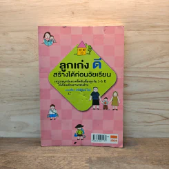 ลูกเก่งดีสร้างได้ก่อนวัยเรียน