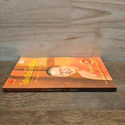 38 วิธี โชคดีตลอดชีวิต The Supreme Auspices in Life - ว.วชิรเมธี รูปที่ 2