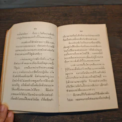 เรื่องของคนแก่ อนุสรณ์ในงานพระราชทานเพลิงศพ ร.ต.ท.อุ่ม แจ้งประเสริฐ - ศาสตราจารย์ นายแพทย์ธระ สุขวัจน์ รูปที่ 7