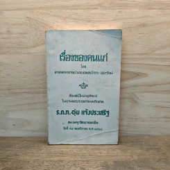เรื่องของคนแก่ อนุสรณ์ในงานพระราชทานเพลิงศพ ร.ต.ท.อุ่ม แจ้งประเสริฐ - ศาสตราจารย์ นายแพทย์ธระ สุขวัจน์