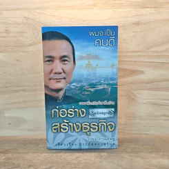 ก่อร่างสร้างธุรกิจ - วิกรม กรมดิษฐ์ รูปที่ 1
