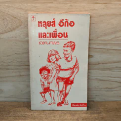หลุยส์อีก้อและเพื่อน - เจตนาพร