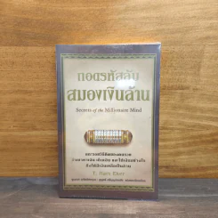 ถอดรหัสลับสมองเงินล้าน - T.Harv Eker รูปที่ 1