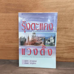 รุ้งตะแคงแวงตั้ง - สุธิตา อ่าวสุคนธ์, อับพร จิรัฐติกร