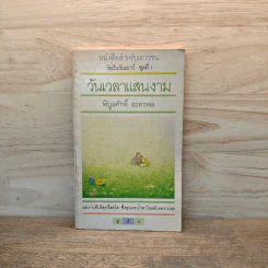 วันเวลาแสนงาม - พิบูลศักดิ์ ละครพล
