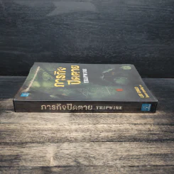 ภารกิจปิดตาย Tripwire - โรจนา นาเจริญ รูปที่ 3