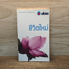 ชีวิตใหม่ - พุทธทาสภิกขุ รูปที่ 1