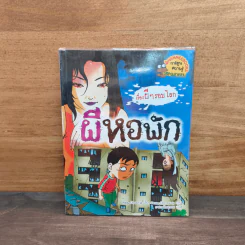 เรื่องผีๆรอบโลก ผีหอพัก รูปที่ 1