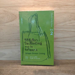 วิถีสีเขียวในเมืองใหญ่ กาย ใจ จิตวิญญาณ vol.2 - ภัทรพร อภิชิต
