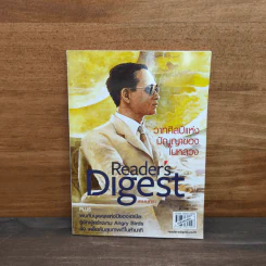 Reader's Digest สรรสาระ ธันวาคม 2554 วาทศิลป์แห่งปัญญาของในหลวง