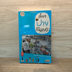 เที่ยวปายกันเถอะ - ยอด เนตรสุวรรณ