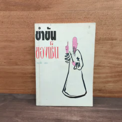 ขำขันของเซ็น - อิรันนา สลาจัน, ขลุ่ยไผ่ รูปที่ 1