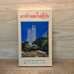 เอาตัวรอดในญี่ปุ่น - ดร.ปรียา อิงคาภิรมย์ โฮะริเอะ