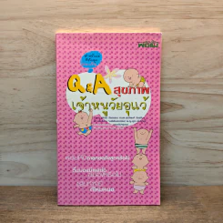 Q&A สุขภาพเจ้าหนูวัยอุแว้