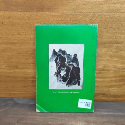 สว่างที่กลางใจ เล่ม 3 - หลวงพ่อเทียน หลวงพ่อคำเขียน อาจารย์ดา รูปที่ 5