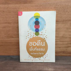 ขอคืนพื้นที่ธรรม - พระไพศาล วิสาโล