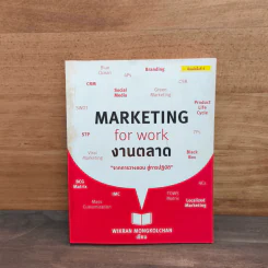 Marketing for work งานตลาด จากการวางแผน สู่การปฏิบัติ - Wikran Mongkolchan