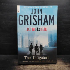 ทนายตัวแสบ The Litigators - จอห์น กริชแชม (John Grisham) รูปที่ 1