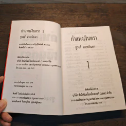 กำแพงเงินตรา เล่ม 1 - ชูวงศ์ ฉายะจินดา รูปที่ 6