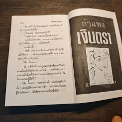 กำแพงเงินตรา เล่ม 1 - ชูวงศ์ ฉายะจินดา รูปที่ 8