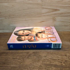สายใจ เล่ม 2 - ลักษณวดี รูปที่ 2