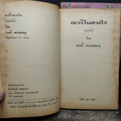 อเวจีในดวงใจ 2 เล่มจบ - จามรี พรรณชมพู รูปที่ 6