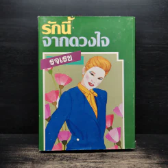 รักนี้จากดวงใจ (ปกแข็ง) - รจเรข รูปที่ 1