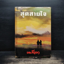 สุดสายใจ - รมณียา รูปที่ 1