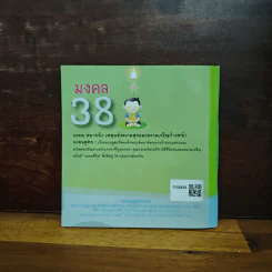 มงคล 38 เหตุแห่งความสุขและความเจริญก้าวหน้า รูปที่ 2