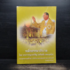 หลักธรรมาภิบาล - พระราชญาณวิสิฐ (เสริมชัย ชยมงคโล)