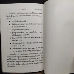 หลักธรรมาภิบาล - พระราชญาณวิสิฐ (เสริมชัย ชยมงคโล) รูปที่ 10