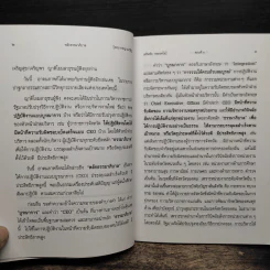 หลักธรรมาภิบาล - พระราชญาณวิสิฐ (เสริมชัย ชยมงคโล) รูปที่ 9