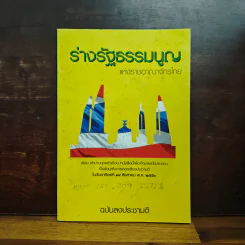 ร่างรัฐธรรมนูญแห่งราชอาญาจักรไทย ฉบับลงประชามติ