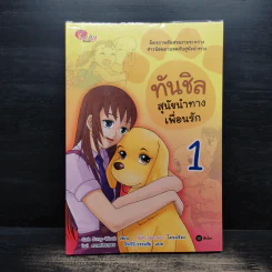 ทันชิลสุนัขนำทางเพื่อนรัก เล่ม 1 - Goh Jung-Wook (โค จอง อุก) รูปที่ 1