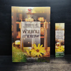 พ่ายเกมกามเทพ - มุกปรินทร์