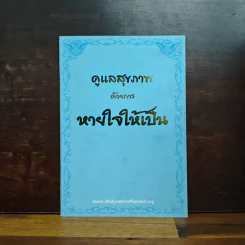 ดูแลสุขภาพ ด้วยการ หายใจให้เป็น รูปที่ 1