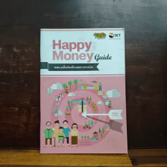 Happy Money Guide ตอน เคล็ดลับสร้างสุขทางการเงิน รูปที่ 1
